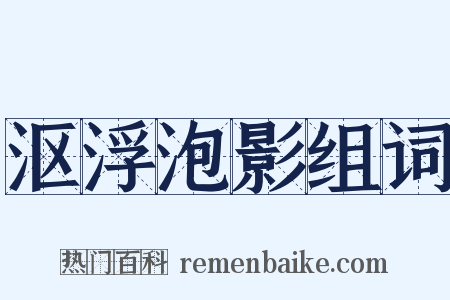 沤浮泡影组词是什么意思的图片